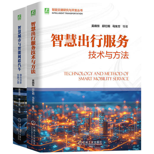 智能交通研究与开发图书套装(全2册) 商品图0