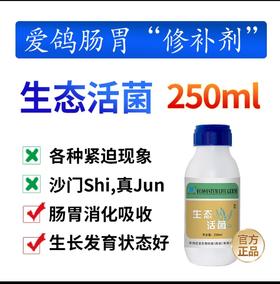 【生态活菌】 *益肠、健肠系列* 250ml/瓶（凯鸽）