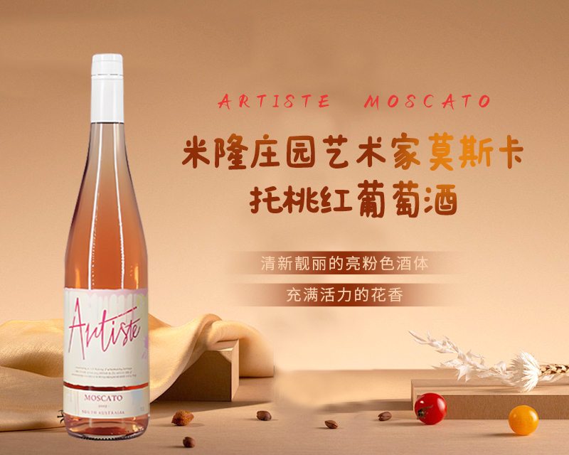澳大利亚-米隆庄园艺术家莫斯卡托桃红葡萄酒2017年