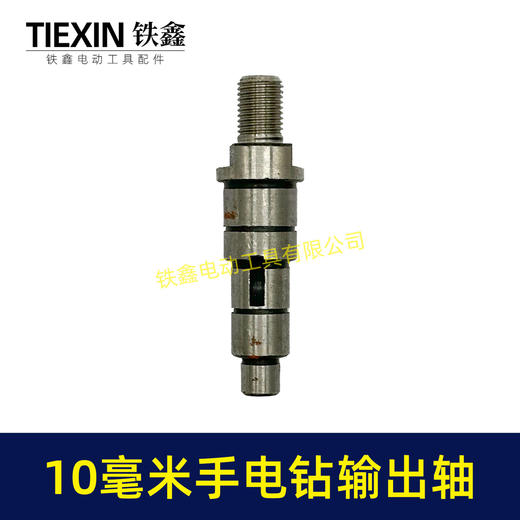 【货号03638】10毫米大功率手电钻输出轴信源10A电钻轴钻夹头轴 商品图4