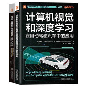 智能网联汽车机器学习图书套装(全2册)