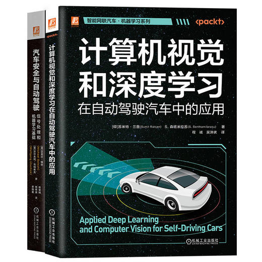智能网联汽车机器学习图书套装(全2册) 商品图0