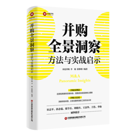 并购全景洞察：方法与实战启示