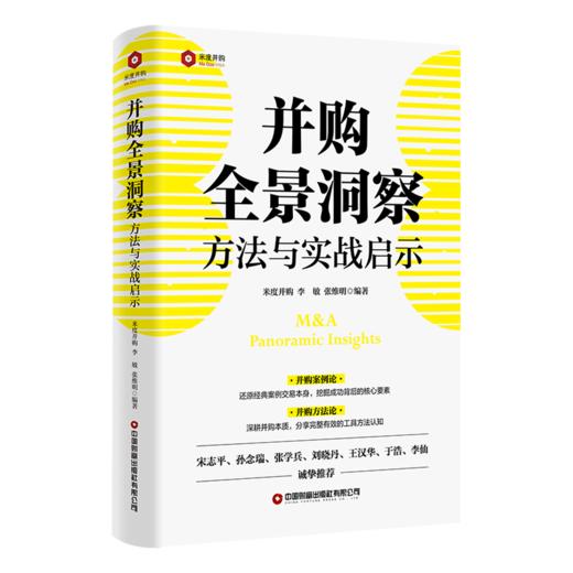 并购全景洞察：方法与实战启示 商品图0