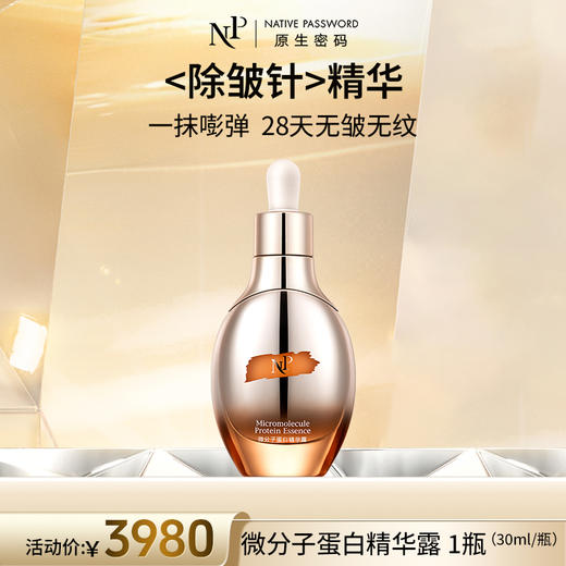 【原生密码】微分子蛋白精华露30ml 商品图0