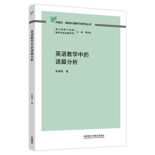英语教学中的语篇分析 商品图0