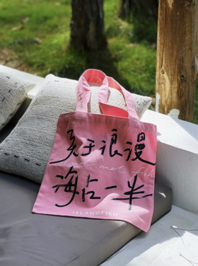 屿鱼原创手写     帆布包-关于浪漫 海占一半-粉色