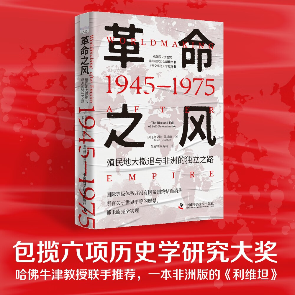 革命之风：殖民地大撤退与非洲的独立之路（1945—1975）