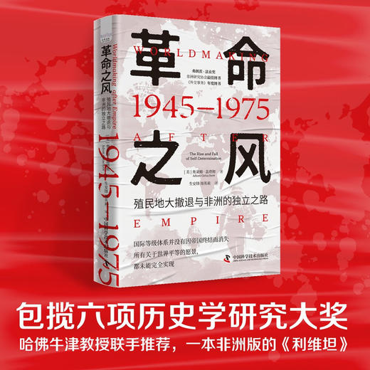 革命之风：殖民地大撤退与非洲的独立之路（1945—1975） 商品图0