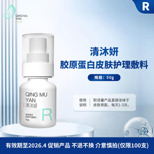 【促销特价】清沐妍胶原蛋白皮肤护理敷料（50g） 商品图0