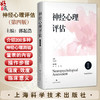 神经心理评估 第4四版 郭起浩 主编 200多种神经心理测验量表的内容 操作步骤 信度效度 临床意义 注意事项 上海科学技术出版社 商品缩略图0