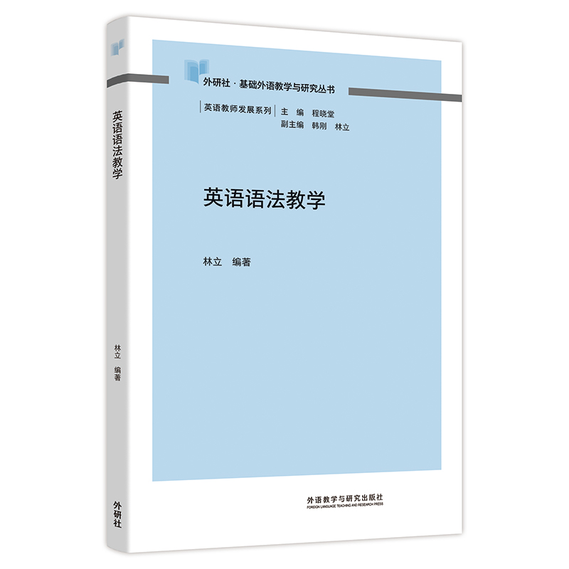 英语语法教学(外研社基础外语教学与研究丛书-教师发展系列)