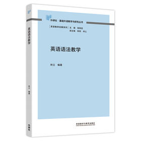英语语法教学(外研社基础外语教学与研究丛书-教师发展系列)