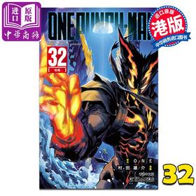 预售 【中商原版】漫画 ONE PUNCH MAN 一拳超人 第32集 ONE/村田雄介 港版漫画书 文化传信出版