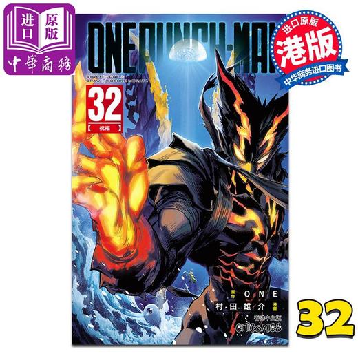 预售 【中商原版】漫画 ONE PUNCH MAN 一拳超人 第32集 ONE/村田雄介 港版漫画书 文化传信出版 商品图0
