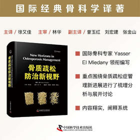 骨质疏松防治新视野 国际经典骨科学译著