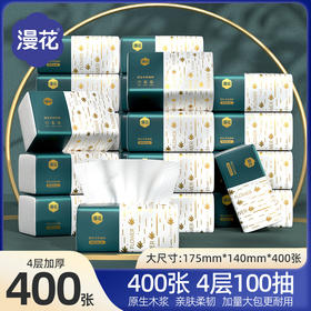 【漫花气垫纸巾整箱40包】每包400张加厚家用抽纸，漫花纸巾，恍若梦境。原木四层，压花气垫。温暖如春日阳光，柔软似彩云飘逸。快来抓住这份梦幻，留住至美瞬间！