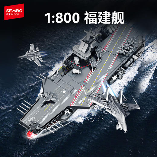 森宝积木福建舰航空母舰拼装玩具纪念品收藏航母模型 商品图10