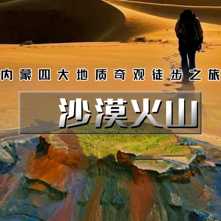 五一4天【沙漠火山徒步 立减100元】徒步四大地质奇观の涝利海-库布齐沙漠-杨家川峡谷-火山草原