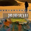 五一4天【沙漠火山徒步 立减100元】徒步四大地质奇观の涝利海-库布齐沙漠-杨家川峡谷-火山草原 商品缩略图0