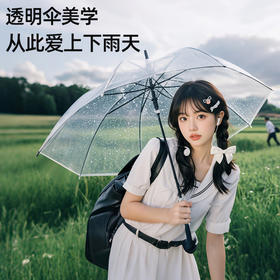 【自动透明雨伞】直杆透明伞，透明环保伞布，视野更宽阔，8骨，16骨稳定伞架结构结实，防水抗风，穹顶鸟笼结构，360°遮挡遇水。半自动开关，轻松开伞，避免撑伞时手臂被淋湿！
