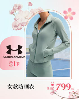UNDER ARMOUR 女款防晒衣