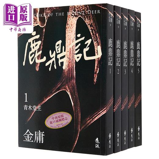 【中商原版】鹿鼎记 全五册 亮彩映象修订版 港台原版 金庸 远流出版 商品图1