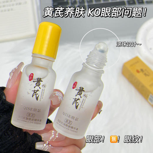 「19.9到手3支」QISE琪瑟黄芪淡纹抗皱眼部精华液 润护眼周滋润盈润顺滑美容护肤 商品图1