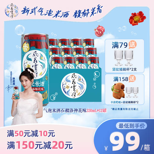 【6.30到期】风花雪月新品上市【石榴洛神/青梅普洱】口味气泡米酒330*12罐 商品图2
