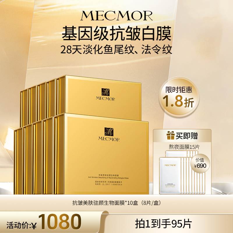 【名膜壹号】10盒抗皱美肤驻颜生物面膜+熬夜面膜15片（价值￥690）