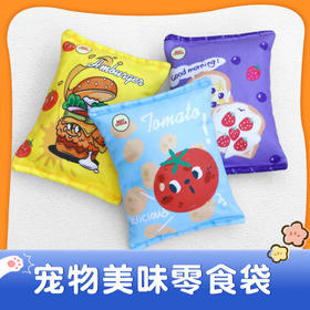 【限时8折】俘获毛绒仿真响纸薯片 猫咪狗狗解闷磨牙玩具