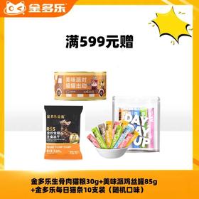 【赠品链接，单拍不发货】单笔实付满599元赠品