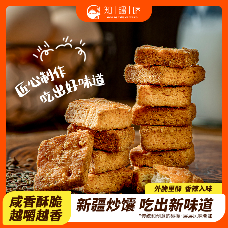 好馕来自新疆【知疆味】新疆炒馕 外脆里酥 香辣入味 网红爆款小零食 追剧必备人气单品