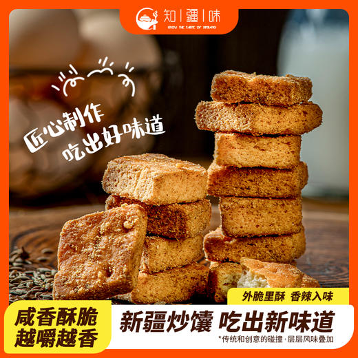 好馕来自新疆【知疆味】新疆炒馕 外脆里酥 香辣入味 网红爆款小零食 追剧必备人气单品 商品图0