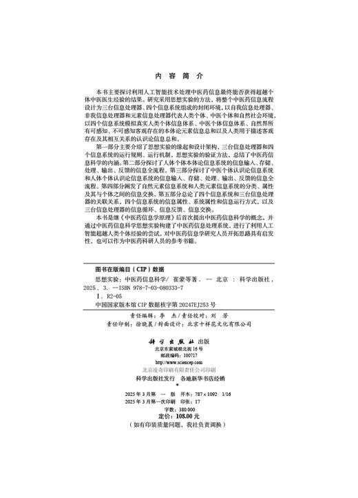 思想实验：中医药信息科学 商品图2
