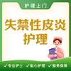 【护理上门】失禁性皮炎护理 商品缩略图0