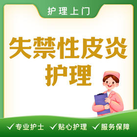 【护理上门】失禁性皮炎护理