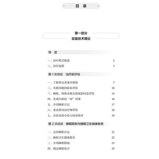 失眠认知行为治疗实操手册 孙洪强胡思帆李韵 深度解析CBT-I五大技术精准针对失眠认知与行为根源9787565933288北京大学医学出版社 商品图2