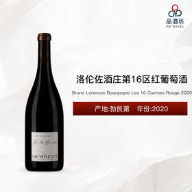 2020 Bruno Lorenzon Bourgogne Les 16 Ouvrees Rouge 洛伦佐酒庄第16区红葡萄酒 2020