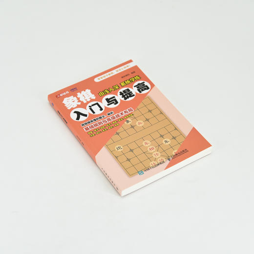 象棋书籍 象棋入门与提高 象棋入门书籍 中国象棋书籍 象棋教程 商品图4