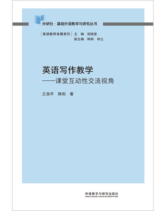 英语写作教学-课堂互动性jiao流视角(外研社基础外语教学与研究丛书-教师发展系列) 商品图3