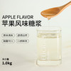 壹糖天下苹果风味糖浆（调味糖浆）1kg 商品缩略图0