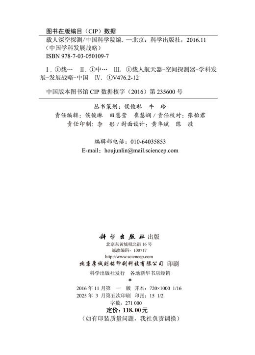 中国学科发展战略·载人深空探测 商品图2