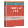 中国刑事诉讼法学术史（中国法学学术史丛书） 商品缩略图0