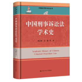 中国刑事诉讼法学术史（中国法学学术史丛书）