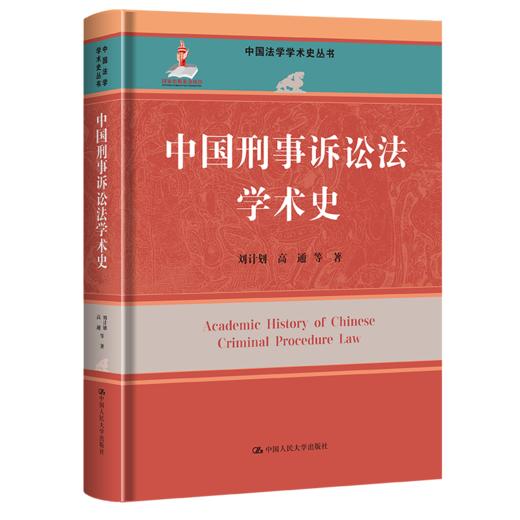 中国刑事诉讼法学术史（中国法学学术史丛书） 商品图0