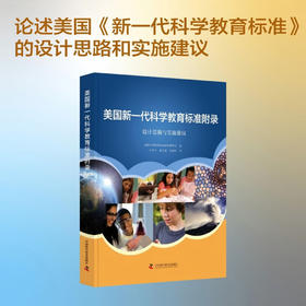 美国新一代科学教育标准附录：设计思路与实施建议