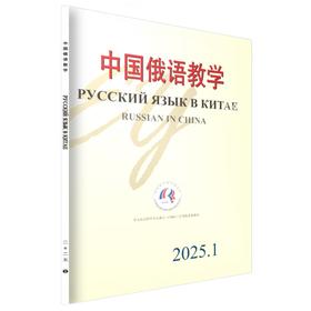 中国俄语教学2025年第1期 宁琦等 北京大学出版社 中国俄语教学