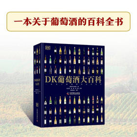 DK葡萄酒大百科：一本关于葡萄酒的百科全书