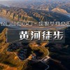 五一4天【黄河徒步 立减50元】黄河秘境徒步の黄河大梯子崖-鹳雀楼-小西天-禹门口-黄河大铁牛 商品缩略图2